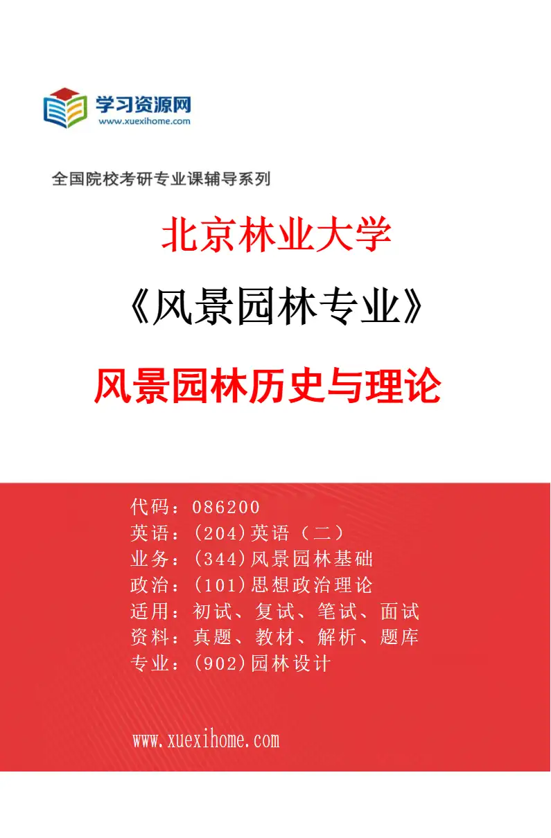 2027年北京林业大学风景园林专业（04）风景园林历史与理论研究方向考研资料