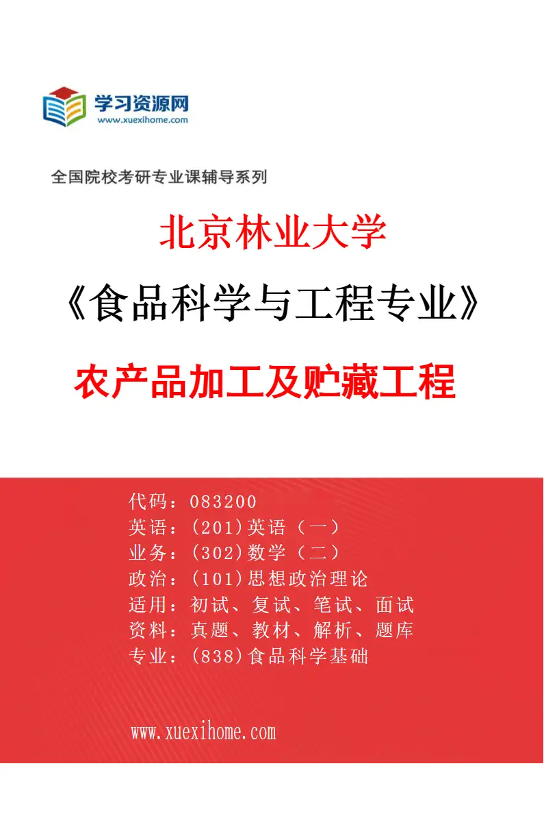 2027年北京林业大学食品科学与工程专业（02）农产品加工及贮藏工程研究方向考研资料