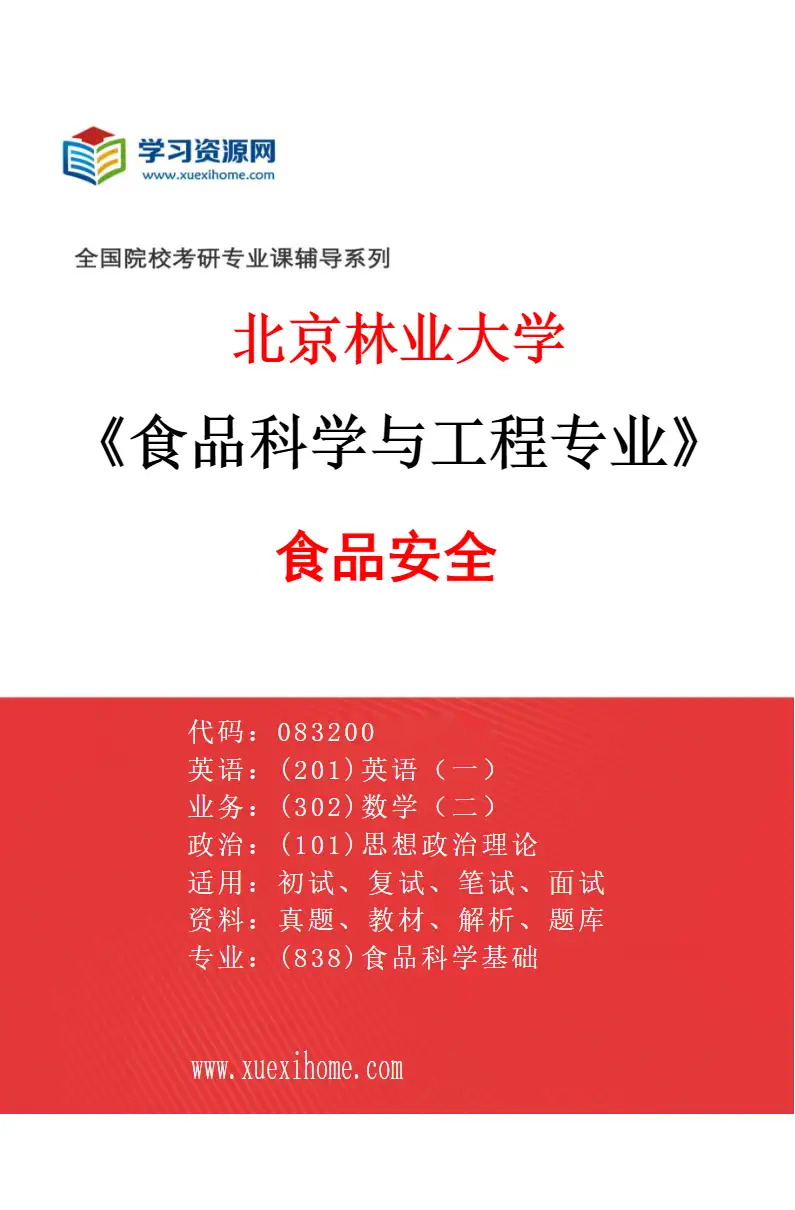 2027年北京林业大学食品科学与工程专业（04）食品安全研究方向考研资料