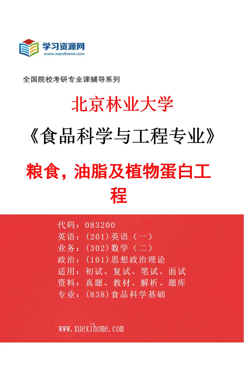 2027年北京林业大学食品科学与工程专业（03）粮食，油脂及植物蛋白工程研究方向考研资料
