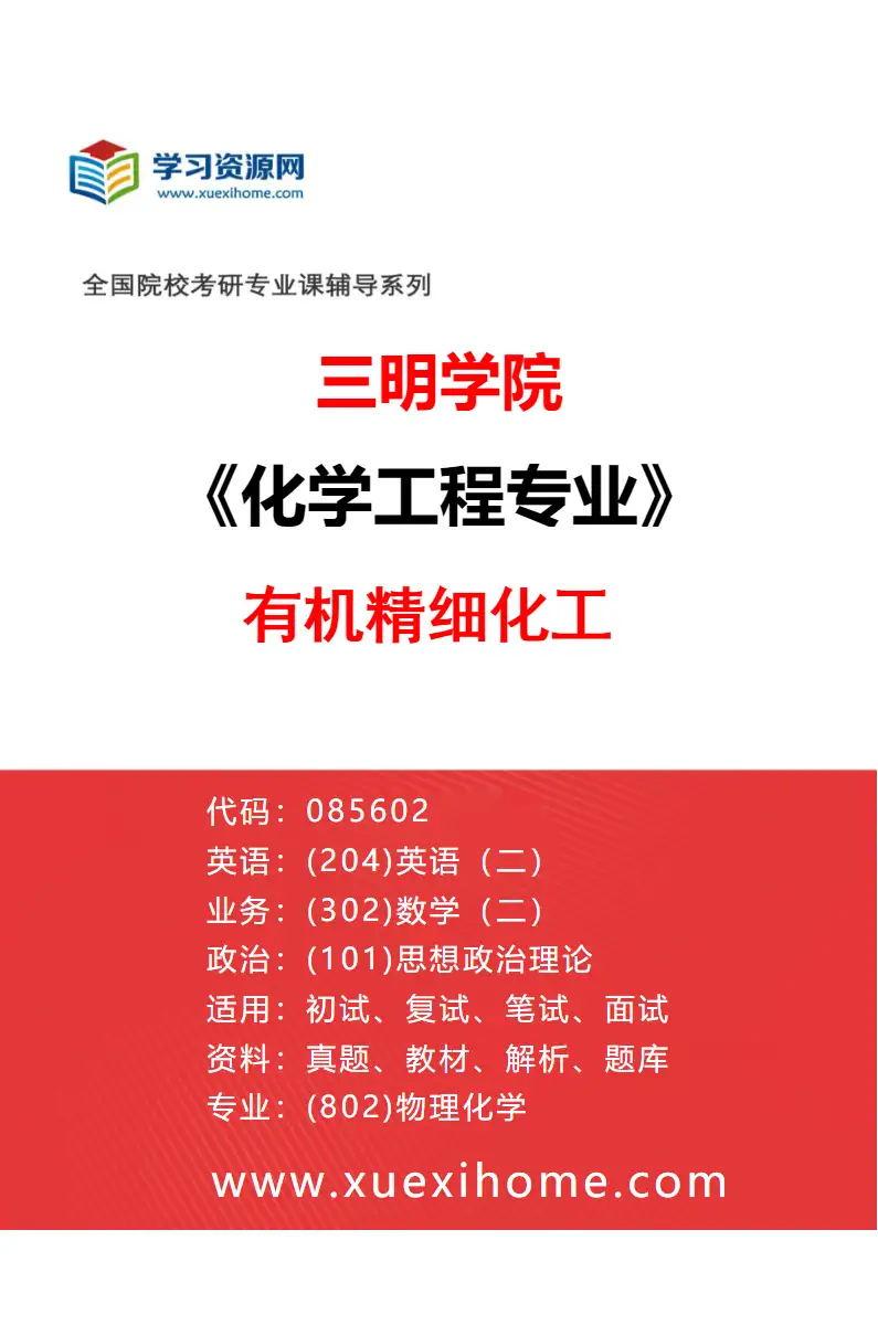2027年三明学院化学工程专业（01）有机精细化工研究方向考研资料