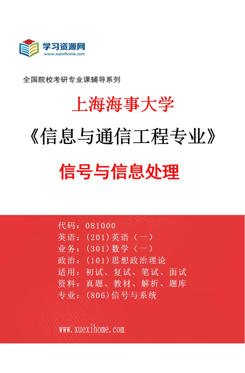 2027年上海海事大学信息与通信工程专业（02）信号与信息处理研究方向考研资料