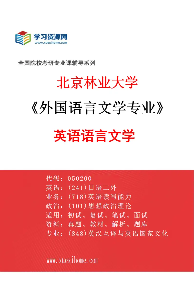 2027年北京林业大学外国语言文学专业（02）英语语言文学研究方向考研资料