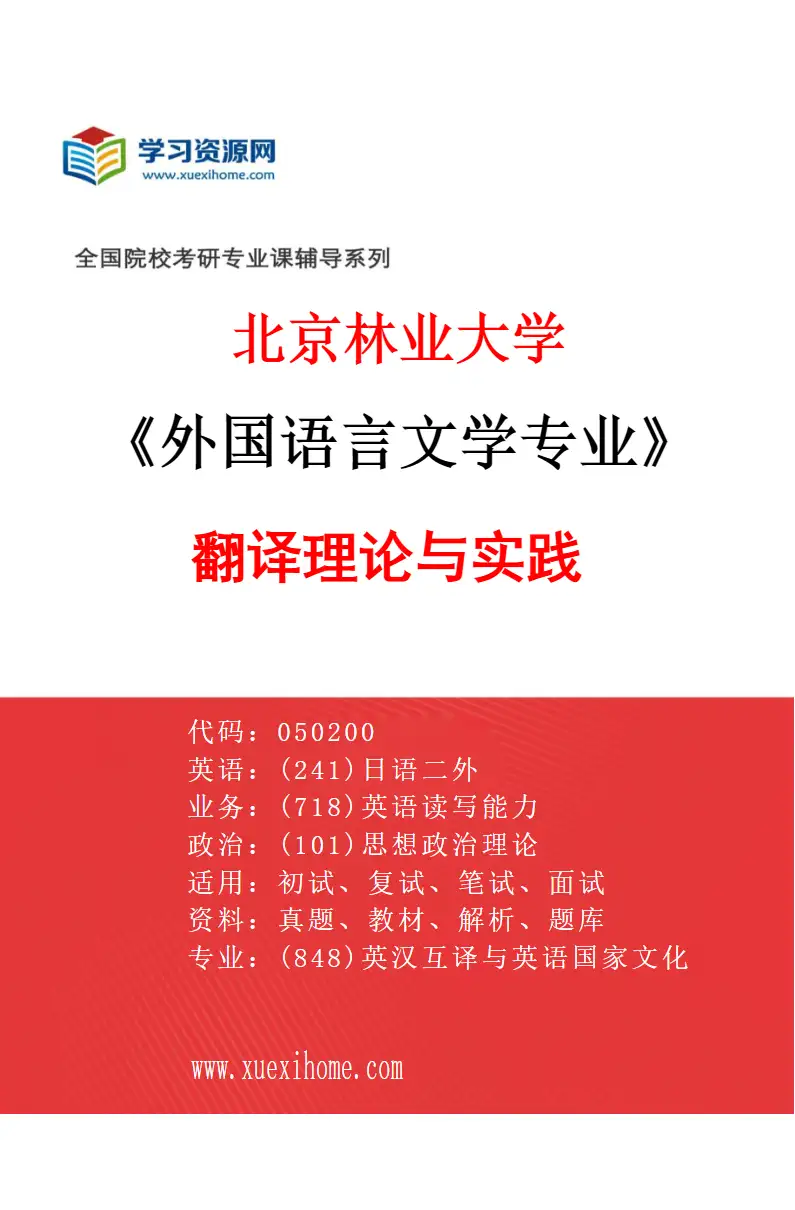 2027年北京林业大学外国语言文学专业（03）翻译理论与实践研究方向考研资料