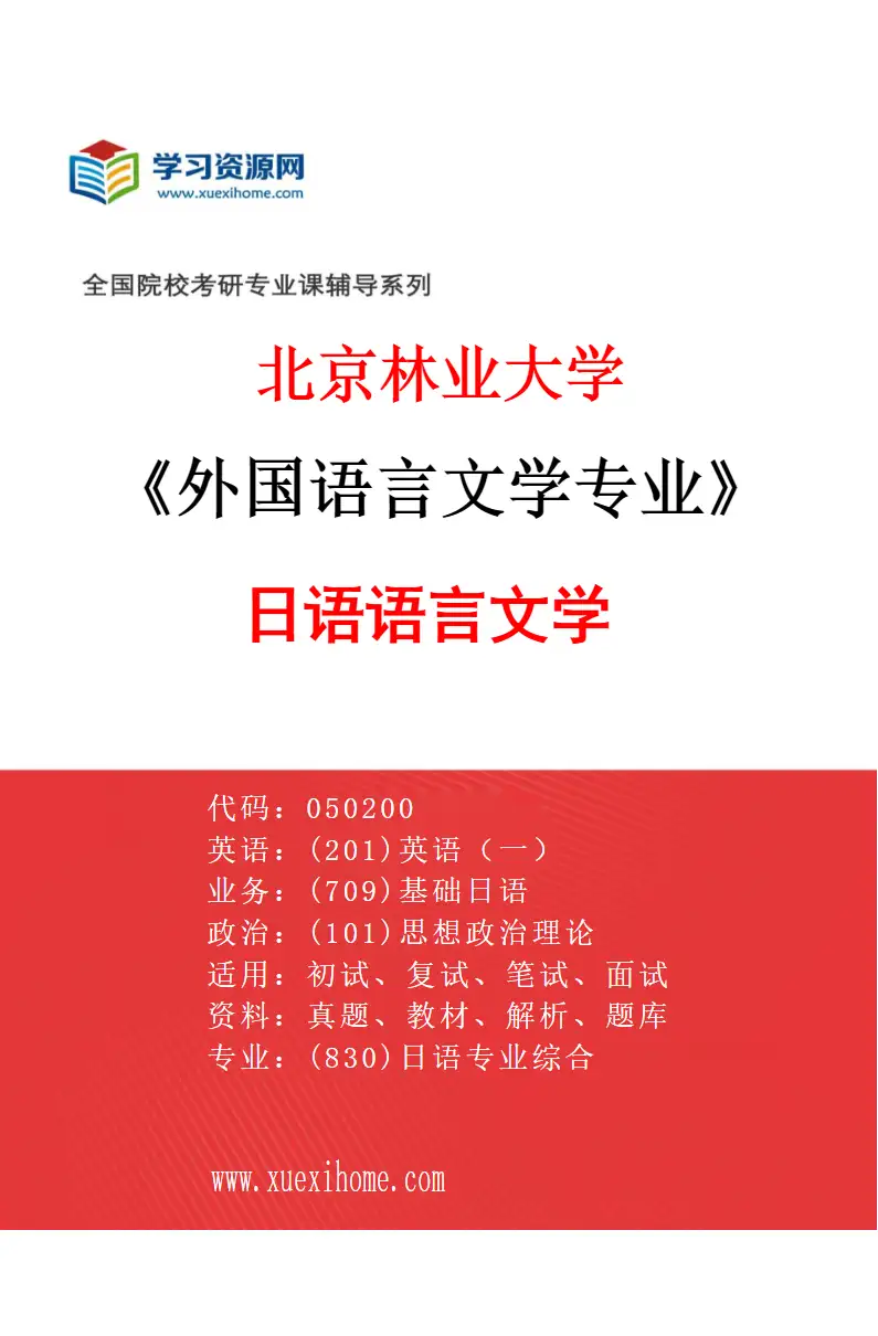 2027年北京林业大学外国语言文学专业（04）日语语言文学研究方向考研资料