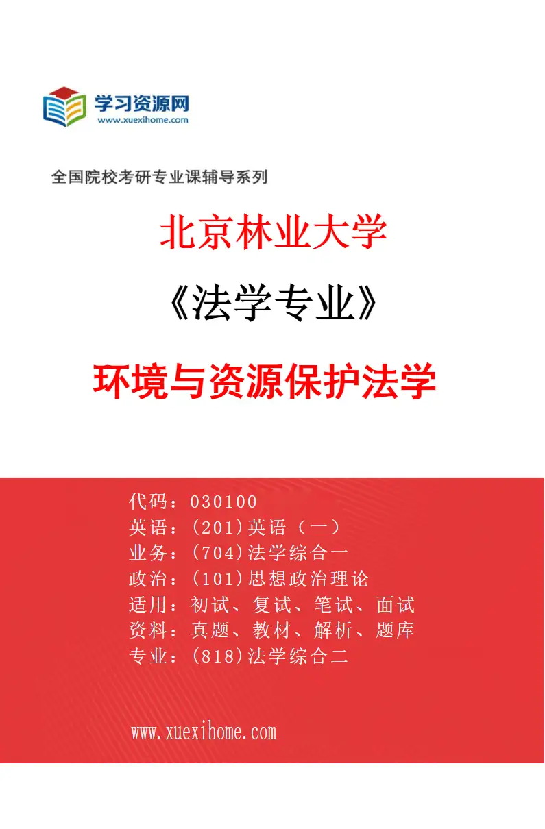 2027年北京林业大学法学专业（02）环境与资源保护法学研究方向考研资料