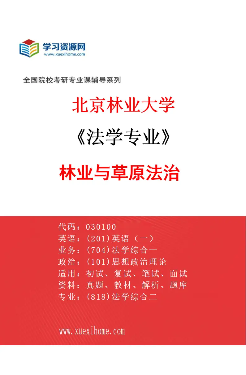 2027年北京林业大学法学专业（03）林业与草原法治研究方向考研资料