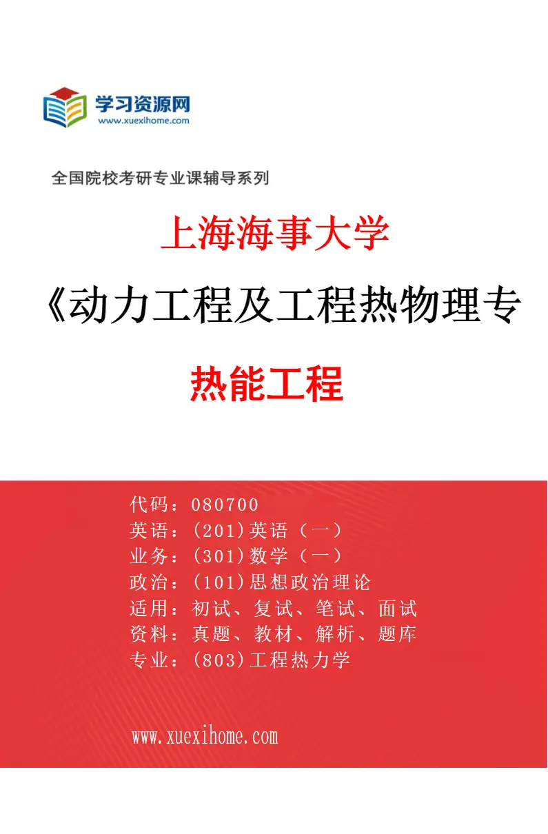 2027年上海海事大学动力工程及工程热物理专业（02）热能工程研究方向考研资料