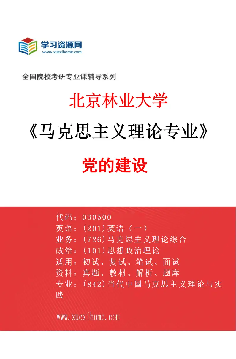2027年北京林业大学马克思主义理论专业（04）党的建设研究方向考研资料