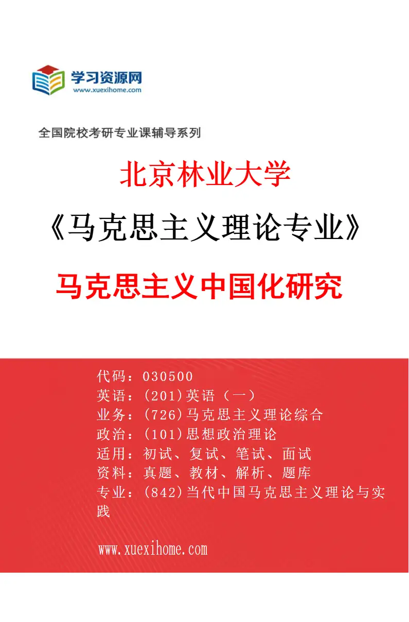 2027年北京林业大学马克思主义理论专业（02）马克思主义中国化研究研究方向考研资料