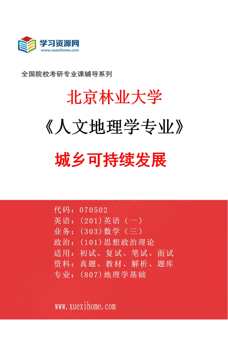 2027年北京林业大学人文地理学专业（03）城乡可持续发展研究方向考研资料