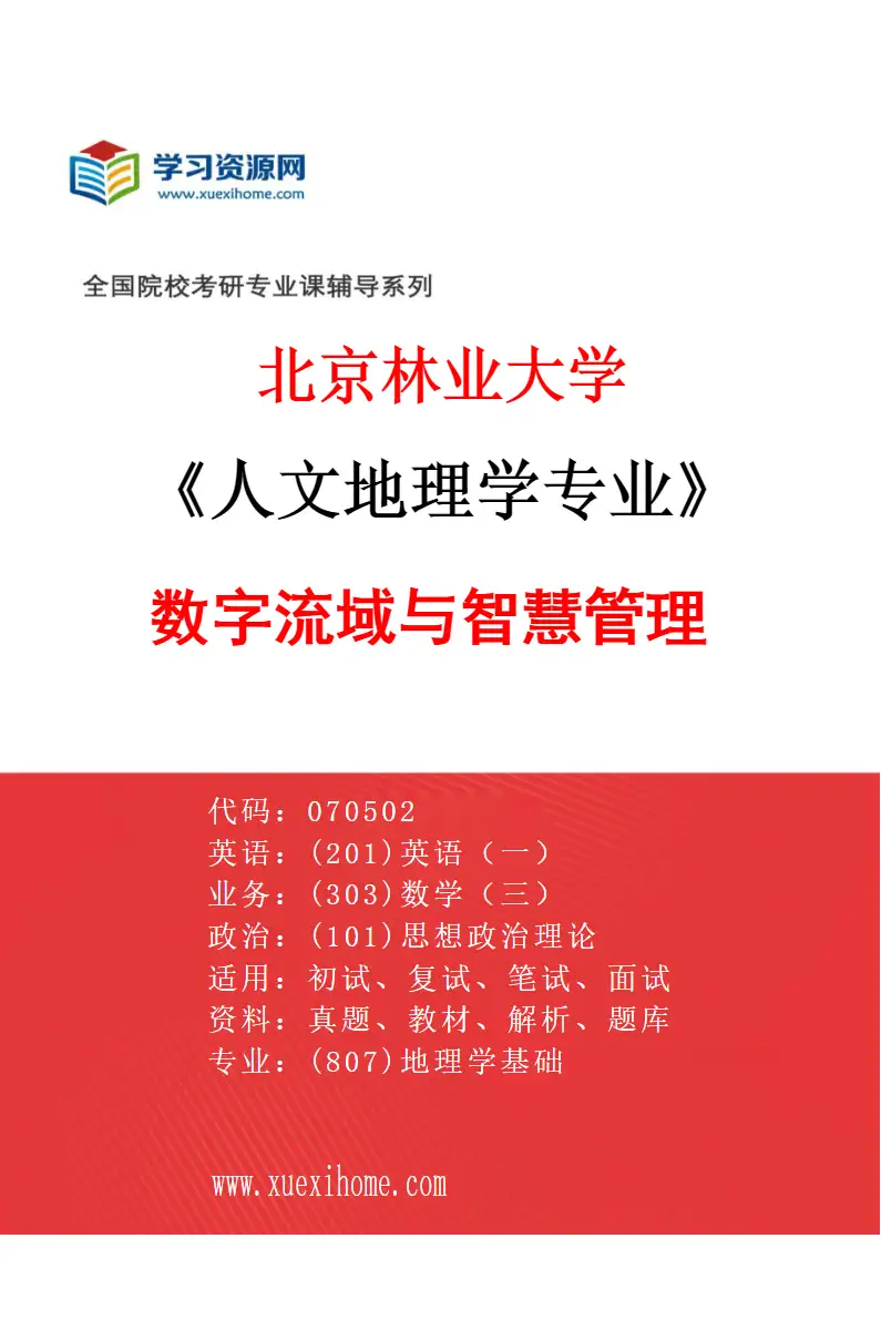 2027年北京林业大学人文地理学专业（02）数字流域与智慧管理研究方向考研资料