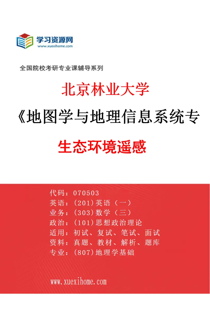 2027年北京林业大学地图学与地理信息系统专业（03）生态环境遥感研究方向考研资料