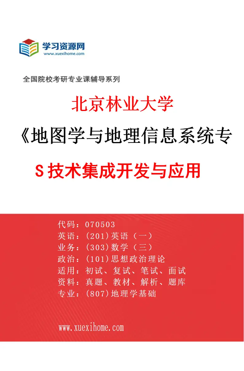 2027年北京林业大学地图学与地理信息系统专业（01）3S技术集成开发与应用研究方向考研资料