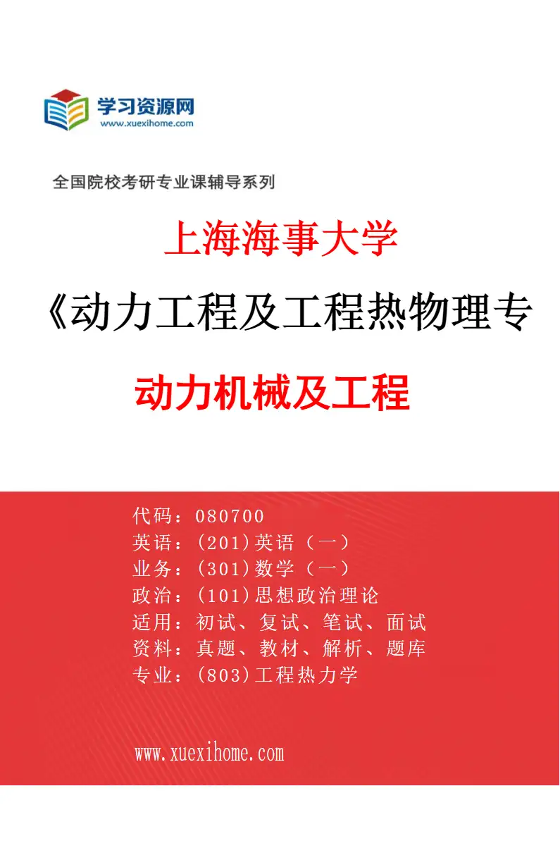 2027年上海海事大学动力工程及工程热物理专业（03）动力机械及工程研究方向考研资料