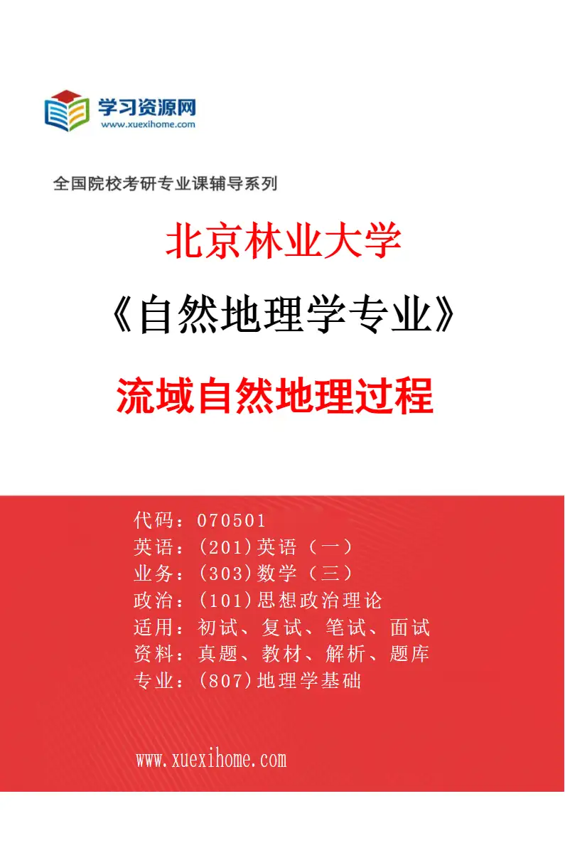 2027年北京林业大学自然地理学专业（01）流域自然地理过程研究方向考研资料