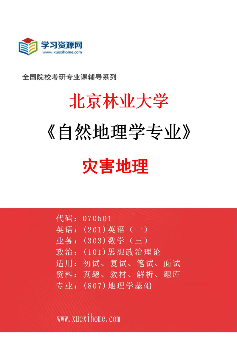 2027年北京林业大学自然地理学专业（02）灾害地理研究方向考研资料