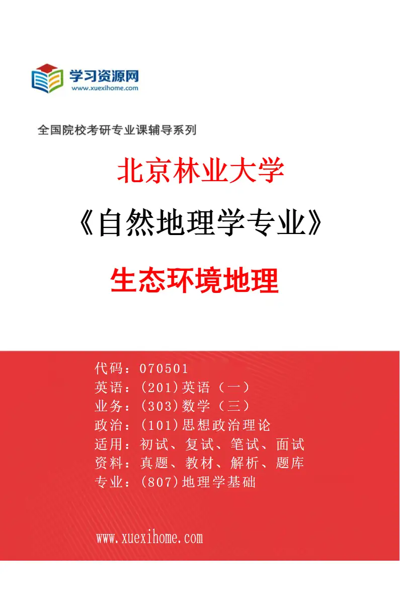 2027年北京林业大学自然地理学专业（04）生态环境地理研究方向考研资料