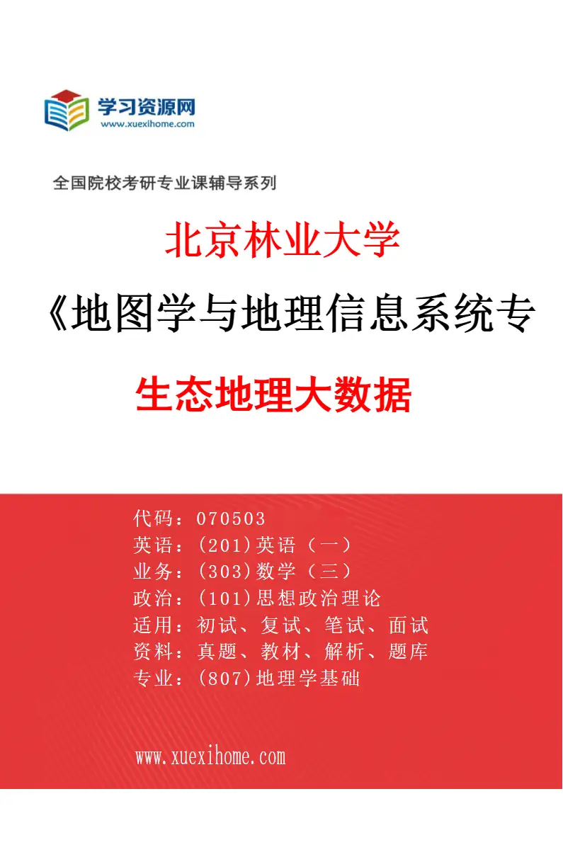 2027年北京林业大学地图学与地理信息系统专业（01）生态地理大数据研究方向考研资料