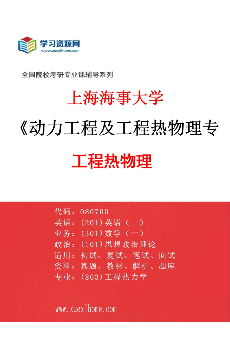 2027年上海海事大学动力工程及工程热物理专业（01）工程热物理研究方向考研资料