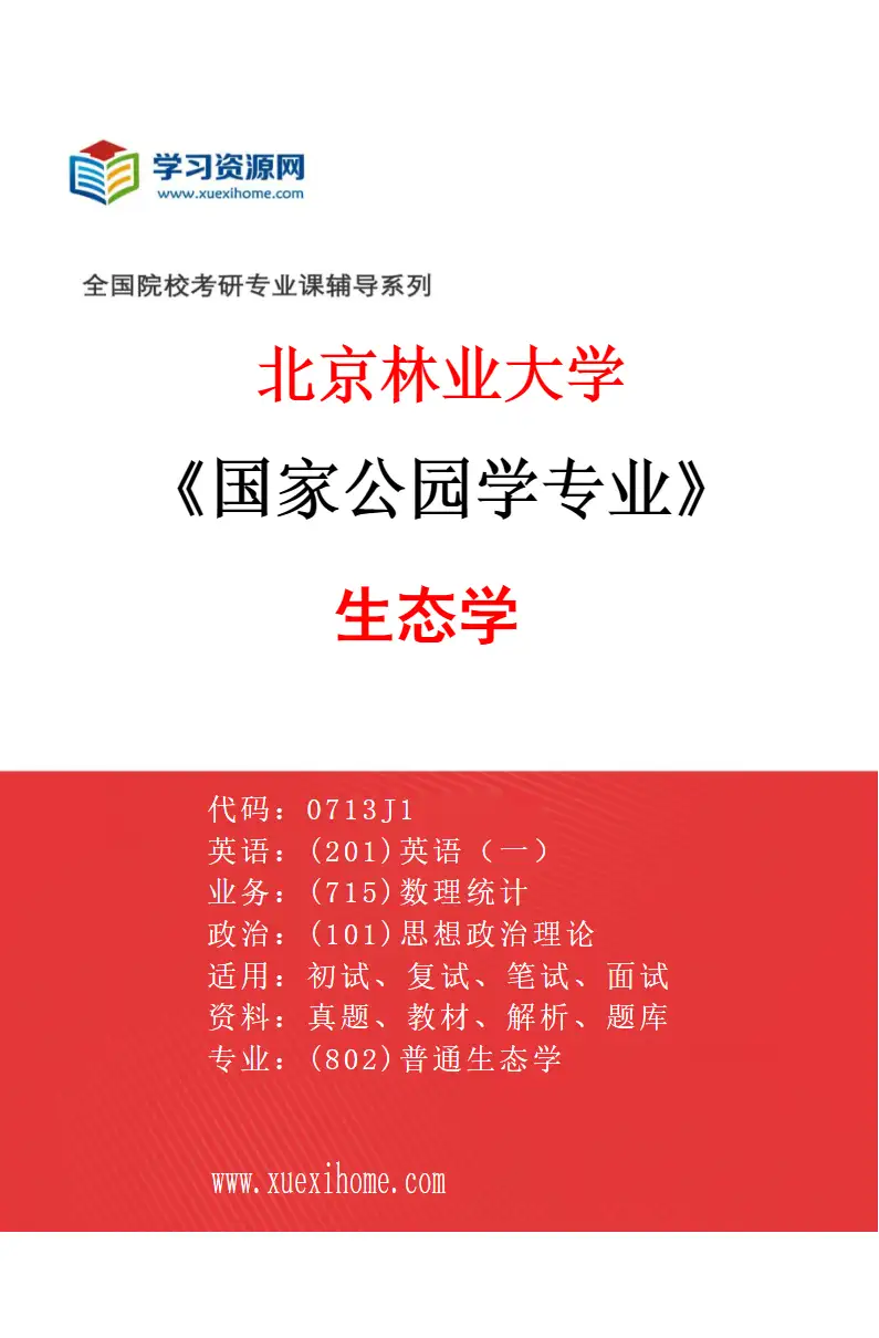 2027年北京林业大学国家公园学专业（01）生态学研究方向考研资料