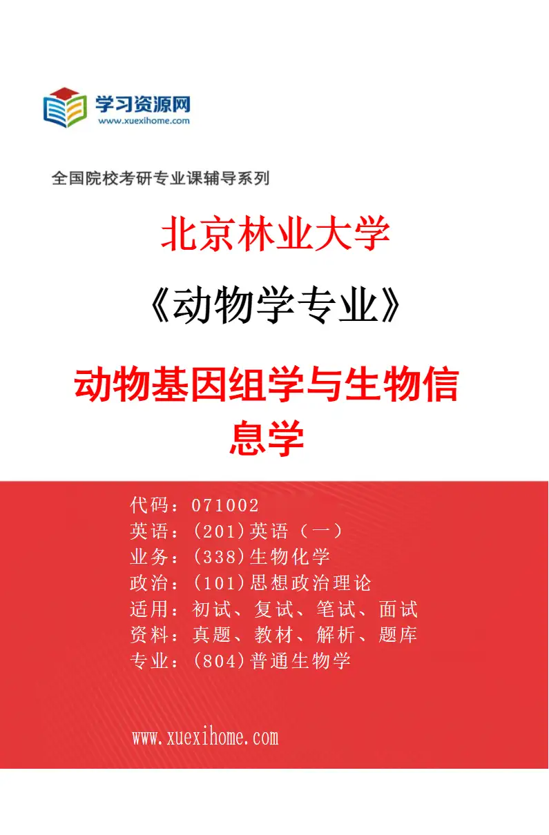 2027年北京林业大学动物学专业（03）动物基因组学与生物信息学研究方向考研资料