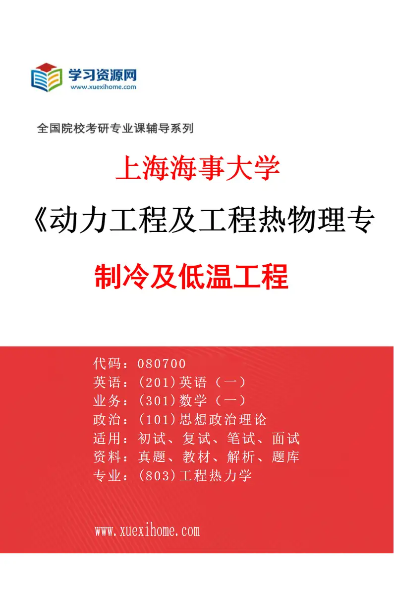 2027年上海海事大学动力工程及工程热物理专业（05）制冷及低温工程研究方向考研资料