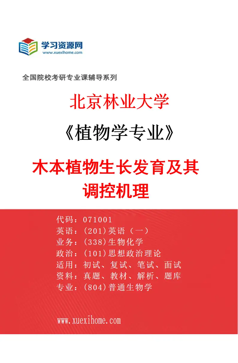 2027年北京林业大学植物学专业（03）木本植物生长发育及其调控机理研究方向考研资料