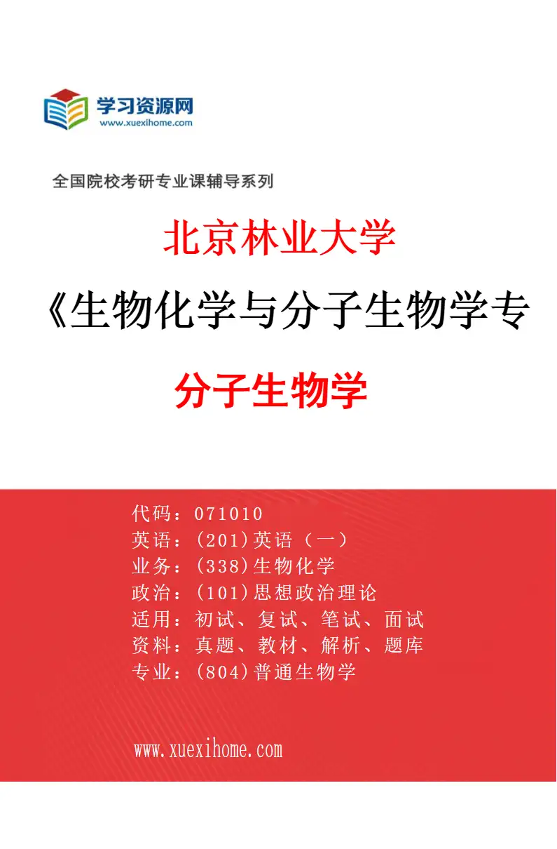2027年北京林业大学生物化学与分子生物学专业（02）分子生物学研究方向考研资料