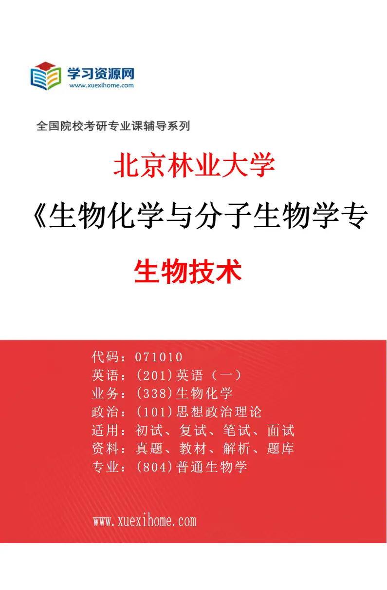 2027年北京林业大学生物化学与分子生物学专业（03）生物技术研究方向考研资料