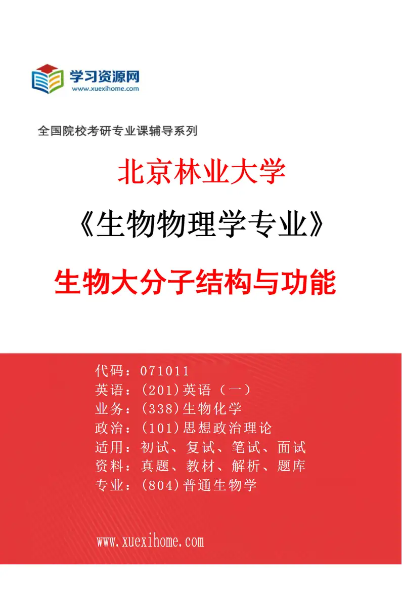 2027年北京林业大学生物物理学专业（01）生物大分子结构与功能研究方向考研资料