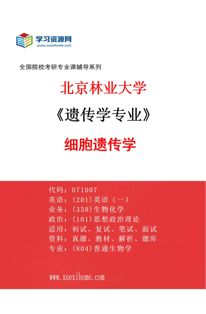 2027年北京林业大学遗传学专业（02）细胞遗传学研究方向考研资料