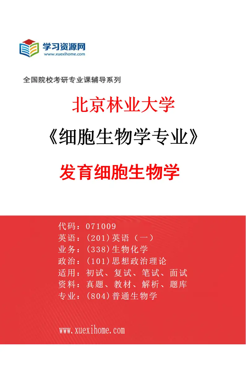 2027年北京林业大学细胞生物学专业（02）发育细胞生物学研究方向考研资料