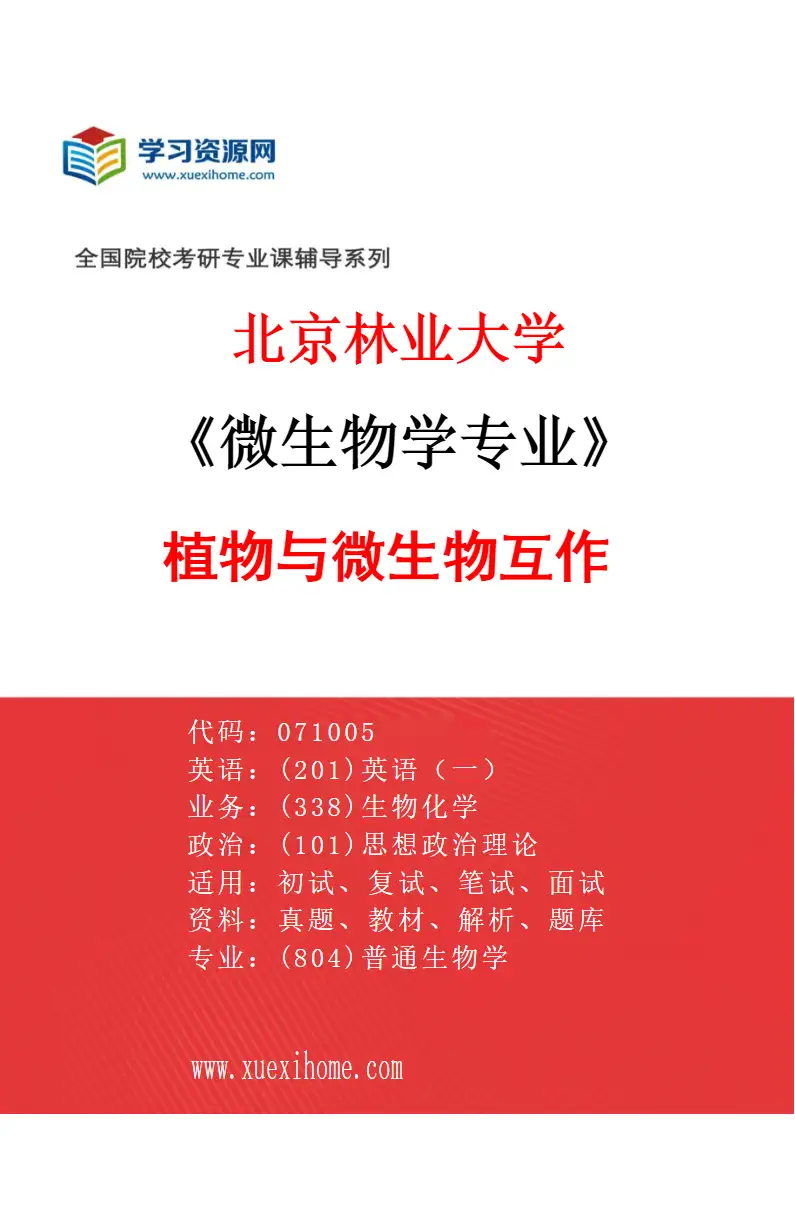 2027年北京林业大学微生物学专业（02）植物与微生物互作研究方向考研资料