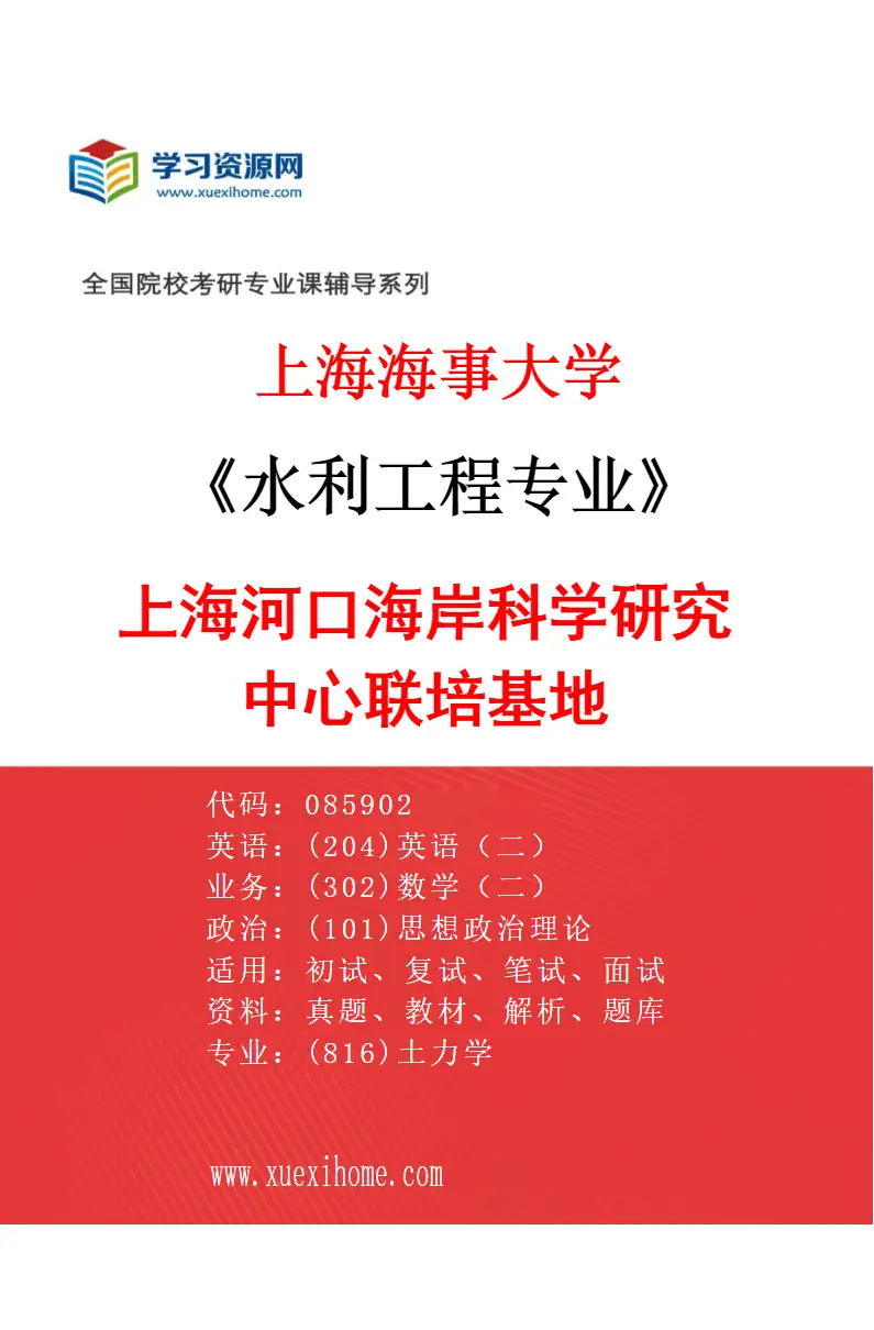 2027年上海海事大学水利工程专业（02）上海河口海岸科学研究中心联培基地研究方向考研资料