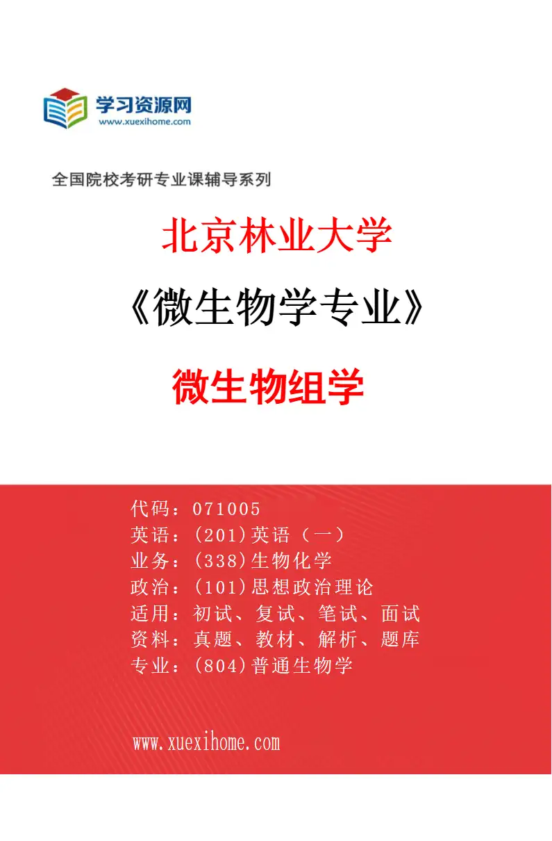 2027年北京林业大学微生物学专业（03）微生物组学研究方向考研资料