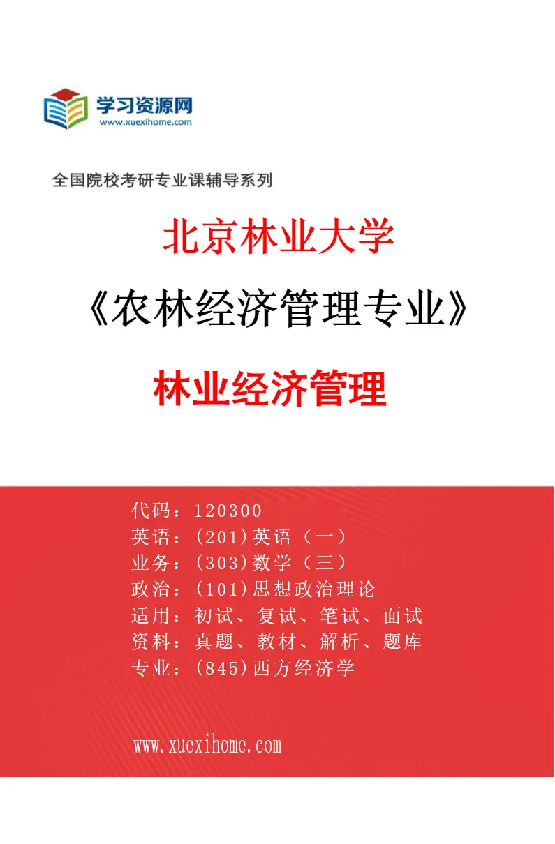 2027年北京林业大学农林经济管理专业（02）林业经济管理研究方向考研资料