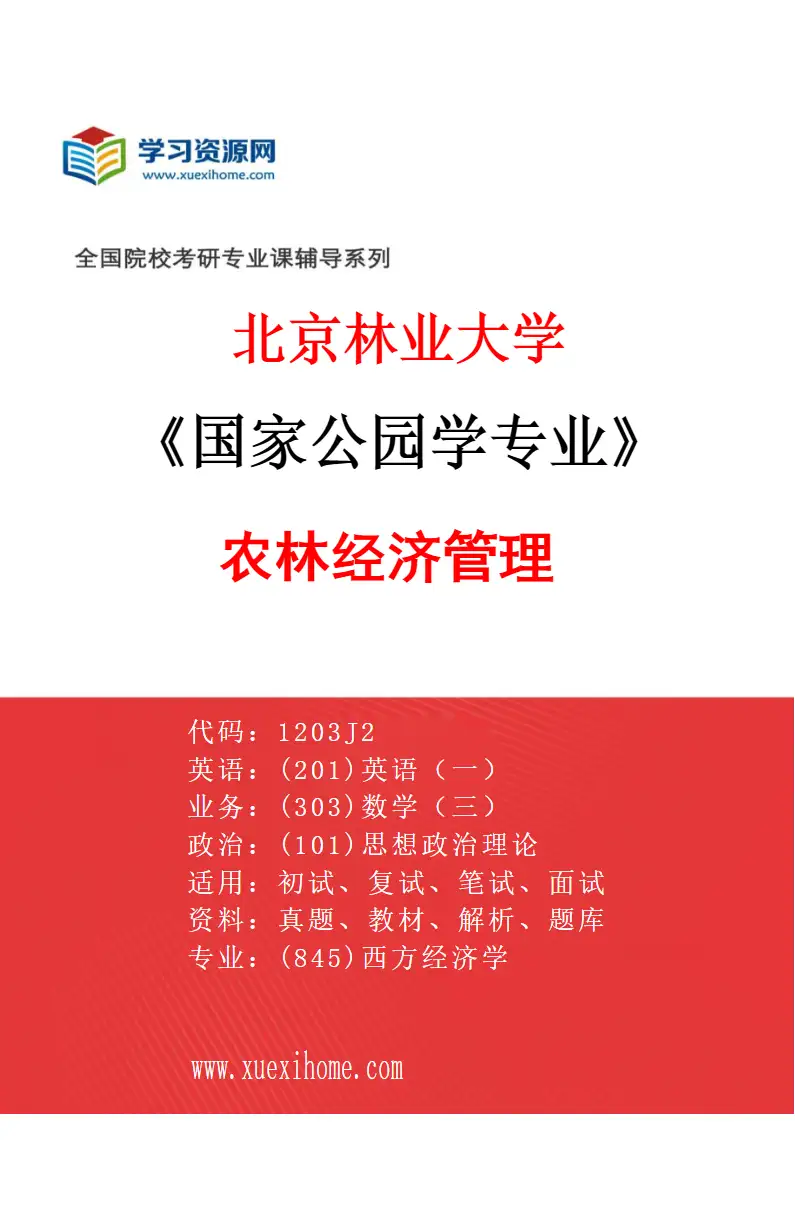 2027年北京林业大学国家公园学专业（01）农林经济管理研究方向考研资料