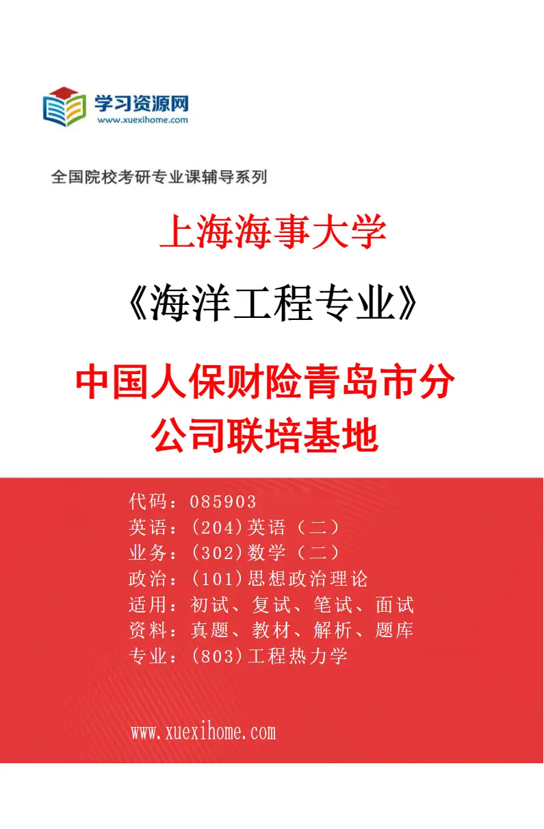 2027年上海海事大学海洋工程专业（02）中国人保财险青岛市分公司联培基地研究方向考研资料