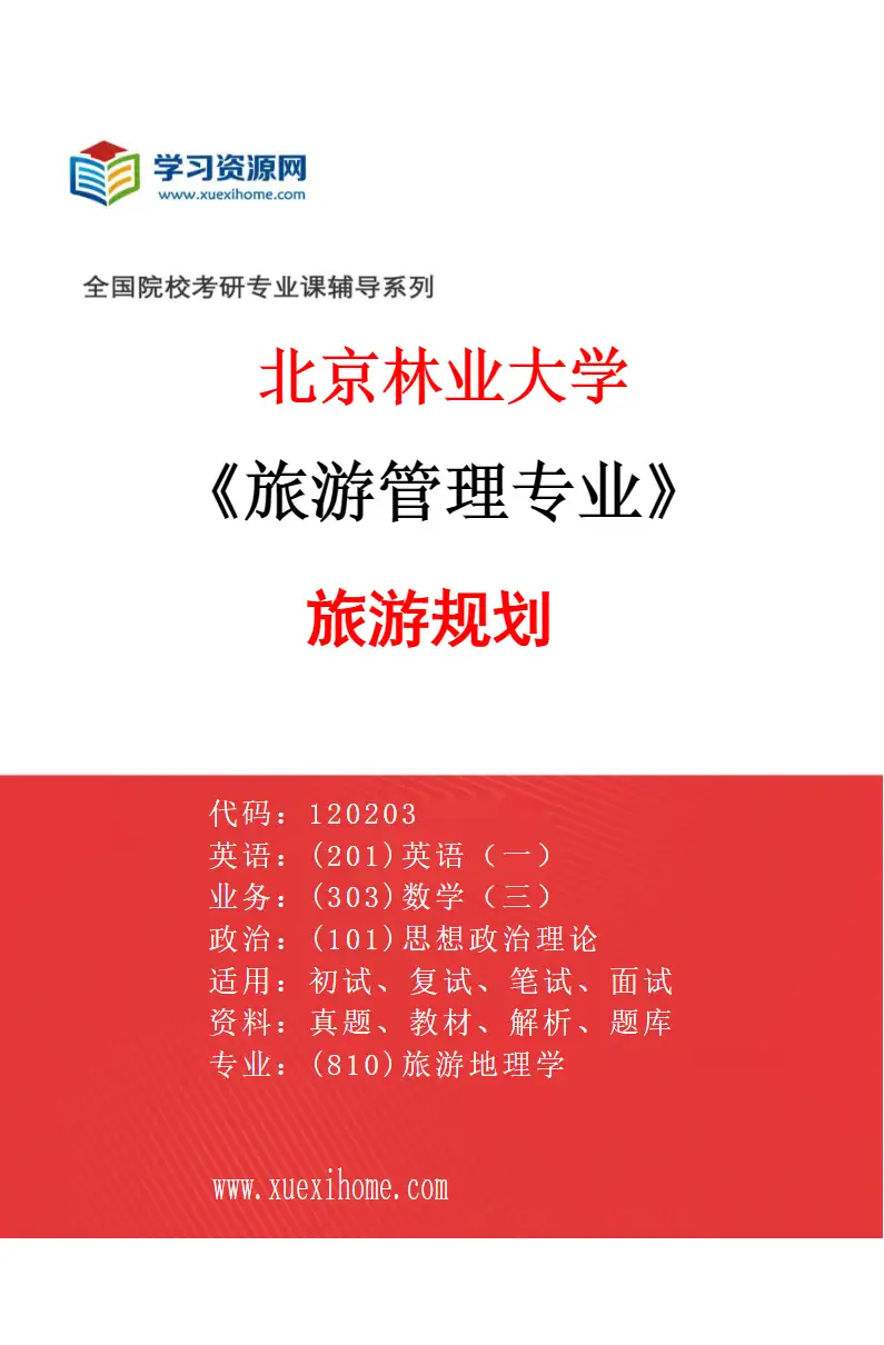 2027年北京林业大学旅游管理专业（01）旅游规划研究方向考研资料
