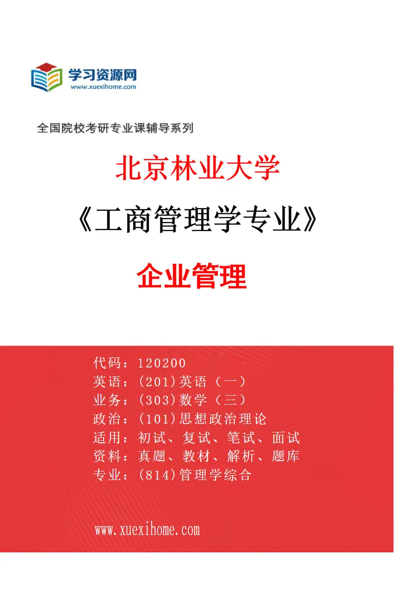 2027年北京林业大学工商管理学专业（01）企业管理研究方向考研资料