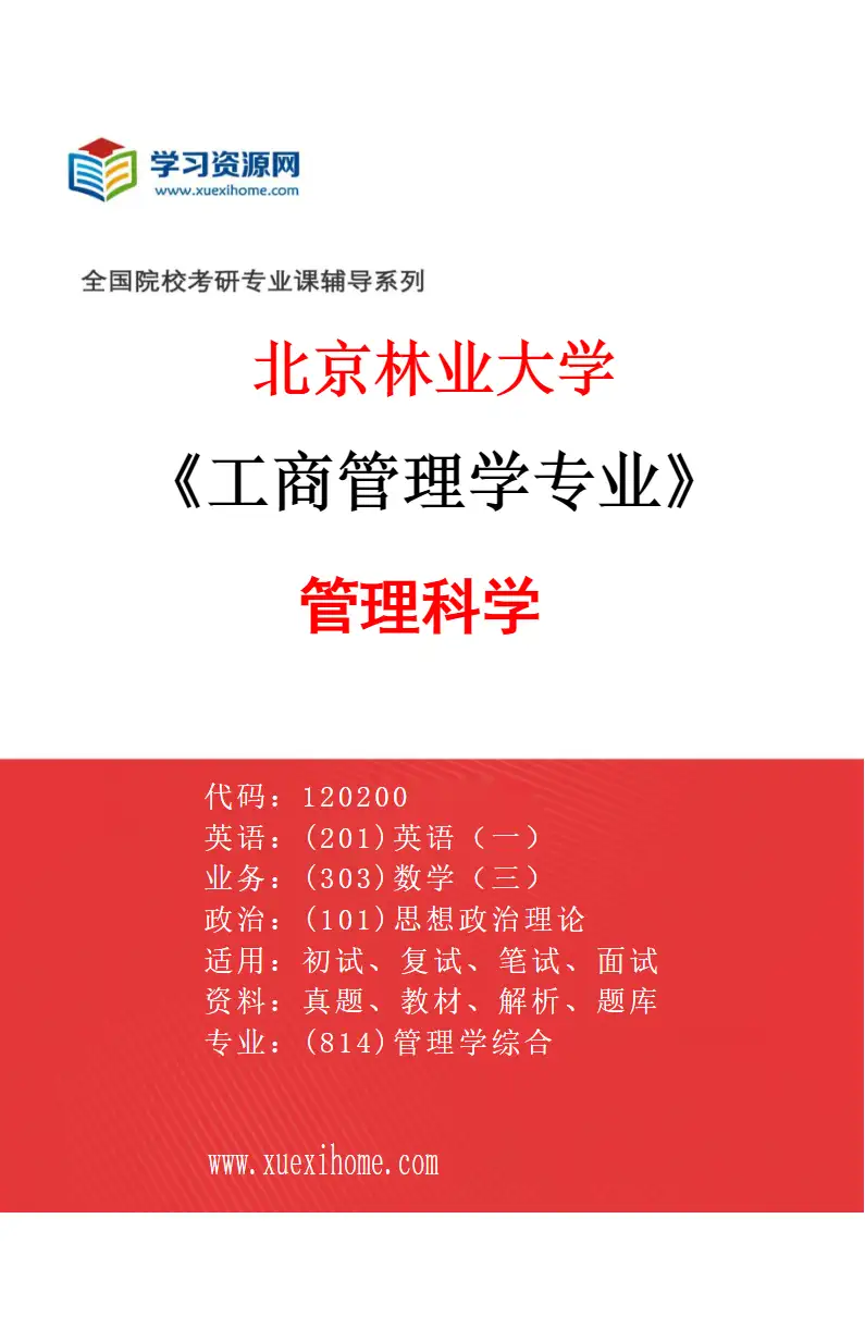 2027年北京林业大学工商管理学专业（04）管理科学研究方向考研资料