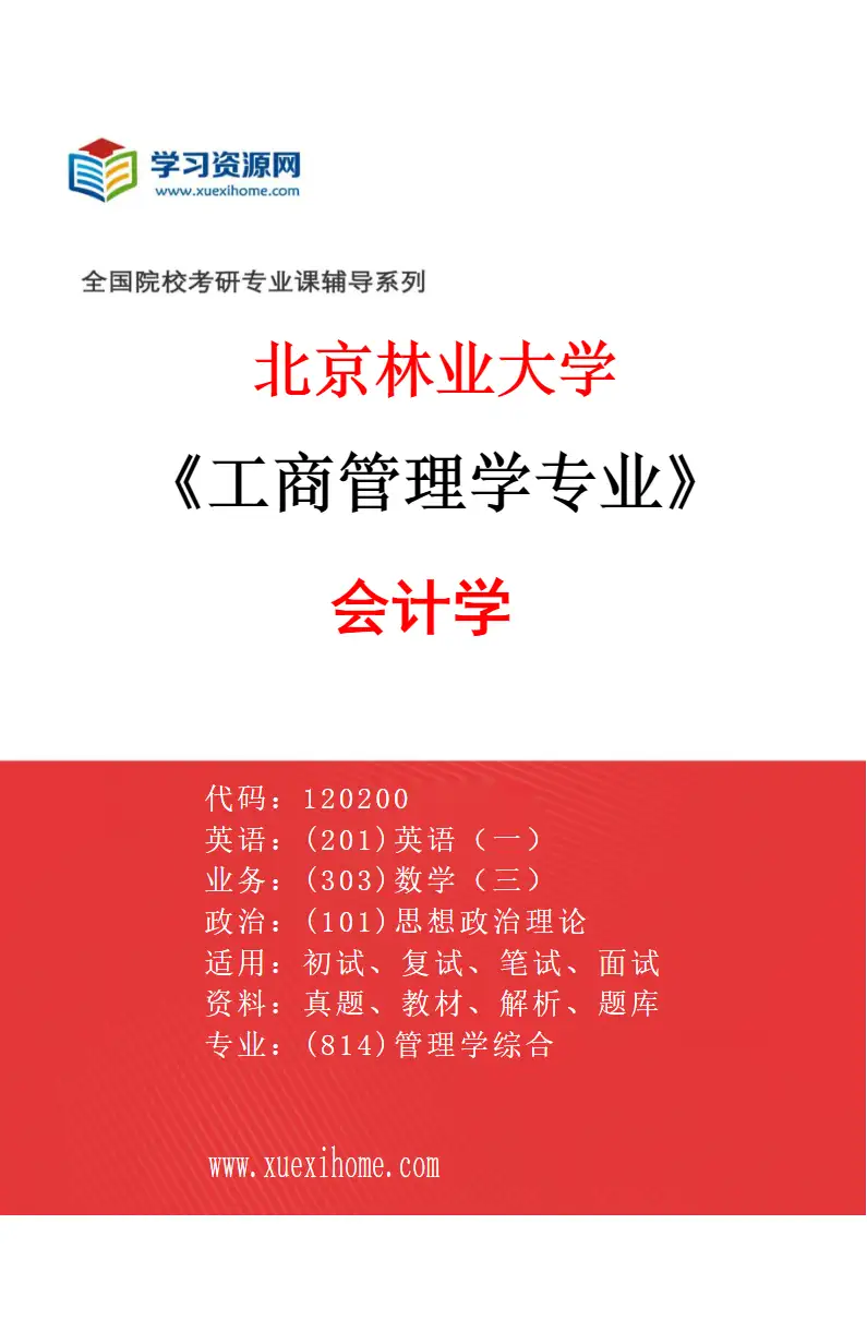 2027年北京林业大学工商管理学专业（02）会计学研究方向考研资料