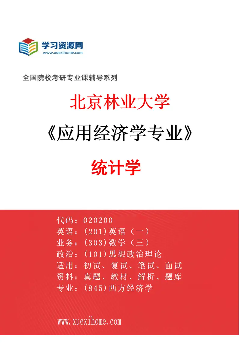 2027年北京林业大学应用经济学专业（03）统计学研究方向考研资料