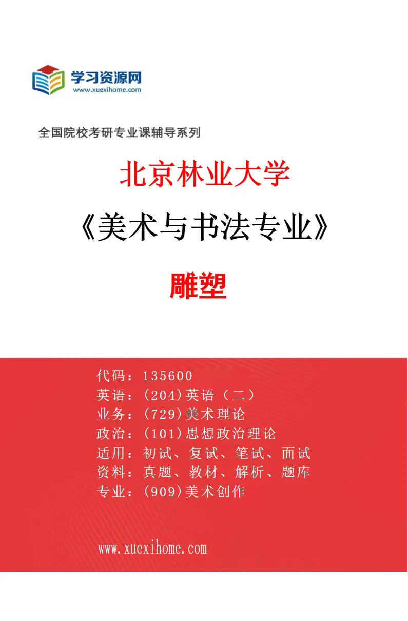 2027年北京林业大学美术与书法专业（03）雕塑研究方向考研资料