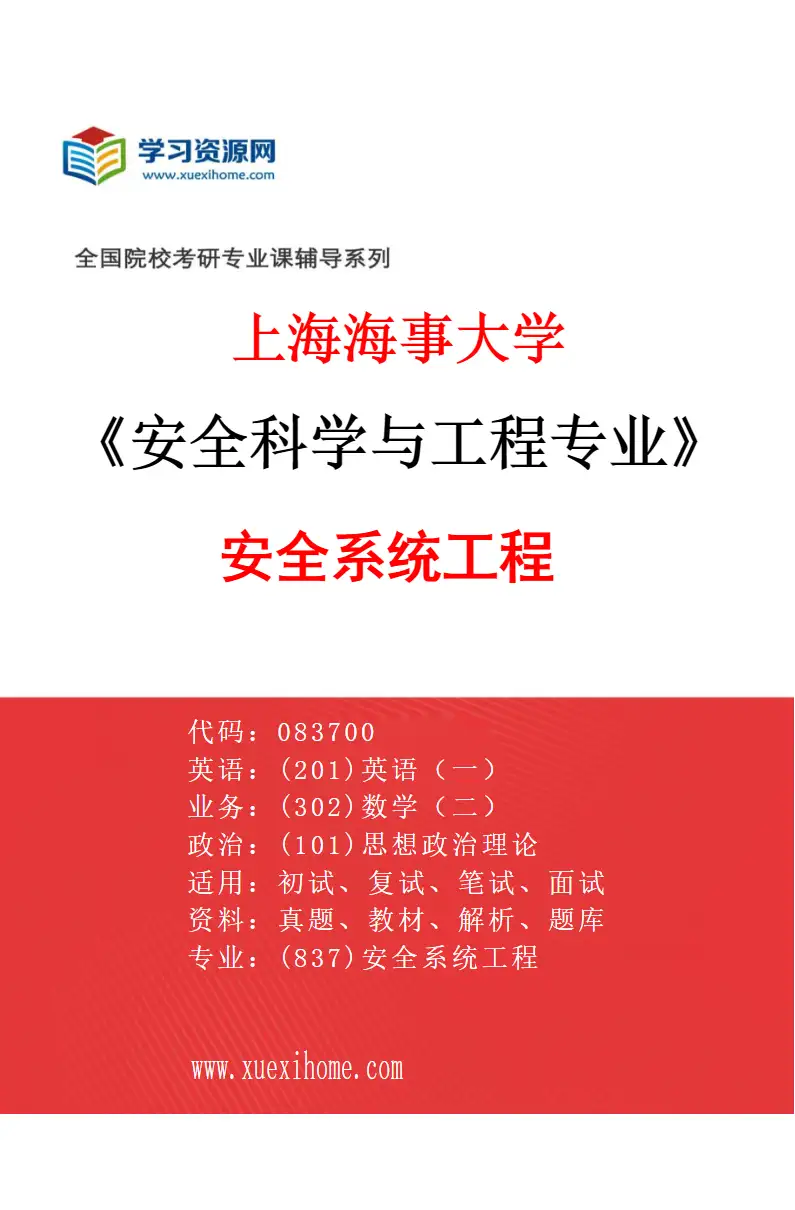2027年上海海事大学安全科学与工程专业（02）安全系统工程研究方向考研资料