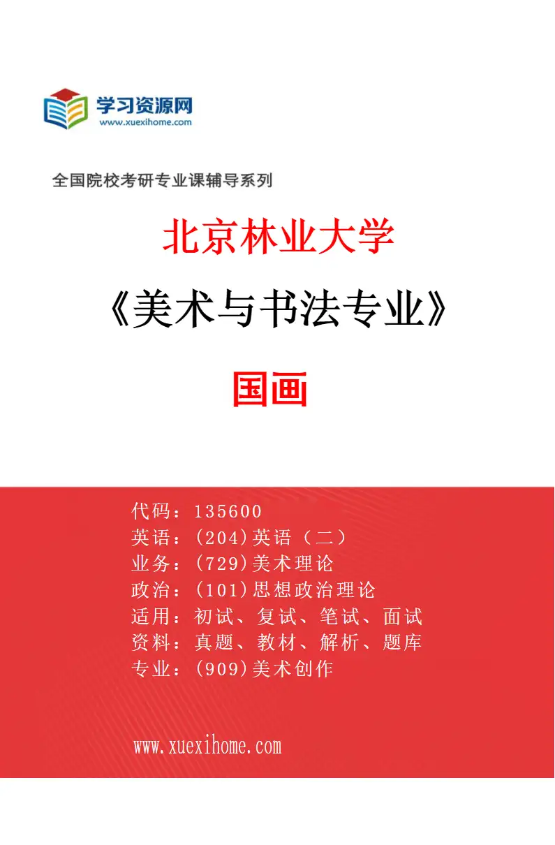 2027年北京林业大学美术与书法专业（01）国画研究方向考研资料