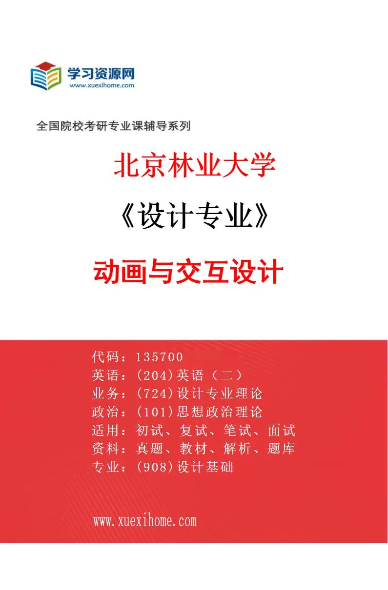 2027年北京林业大学设计专业（02）动画与交互设计研究方向考研资料
