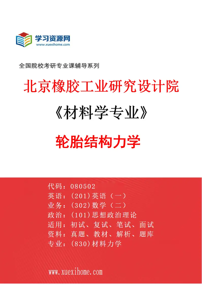 2027年北京橡胶工业研究设计院材料学专业（02）轮胎结构力学研究方向考研资料
