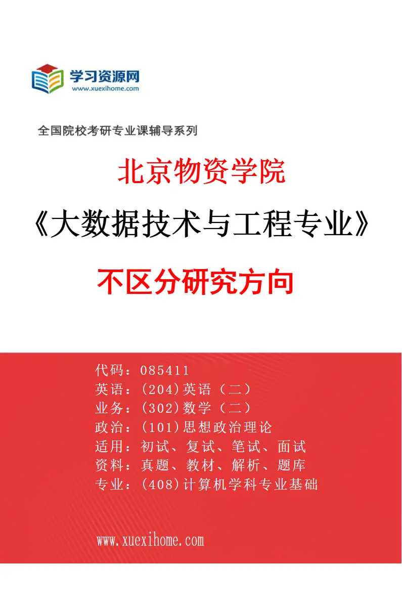 2027年北京物资学院大数据技术与工程专业（00）不区分研究方向研究方向考研资料